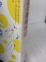 脳の中の身体地図: ボディ・マップのおかげで、たいていのことがうまくいくわけ インターシフト サンドラ ブレイクスリー