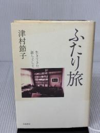 ふたり旅: 生きてきた証しとして 岩波書店 津村 節子