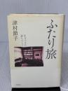 ふたり旅: 生きてきた証しとして 岩波書店 津村 節子