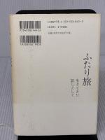 ふたり旅: 生きてきた証しとして 岩波書店 津村 節子