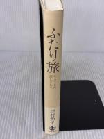 ふたり旅: 生きてきた証しとして 岩波書店 津村 節子