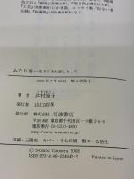 ふたり旅: 生きてきた証しとして 岩波書店 津村 節子