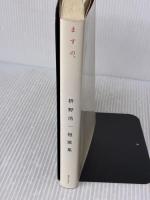 ますの: 枡野浩一短歌集 実業之日本社 枡野 浩一