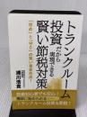 トランクルーム投資だから実現できる賢い節税対策 ゴマブックス 浦川浩貴