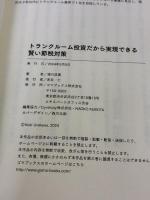 トランクルーム投資だから実現できる賢い節税対策 ゴマブックス 浦川浩貴