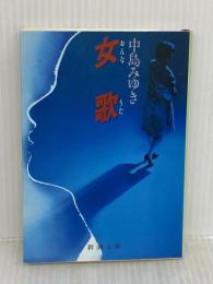 女歌 (新潮文庫 な 12-4) 新潮社 中島 みゆき