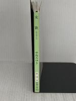 女歌 (新潮文庫 な 12-4) 新潮社 中島 みゆき
