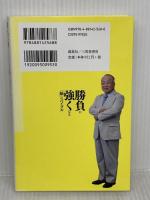 勝負に強くなる「脳」のバイブル 創英社/三省堂書店 林成之