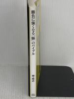 勝負に強くなる「脳」のバイブル 創英社/三省堂書店 林成之