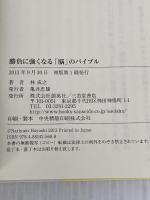 勝負に強くなる「脳」のバイブル 創英社/三省堂書店 林成之