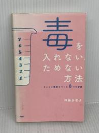 毒を入れない、ためない方法 PHP研究所 神藤 多喜子