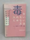 毒を入れない、ためない方法 PHP研究所 神藤 多喜子