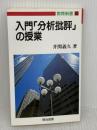 入門分析批評の授業 (教育新書 83) 明治図書出版 井関 義久
