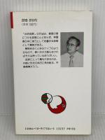 入門分析批評の授業 (教育新書 83) 明治図書出版 井関 義久
