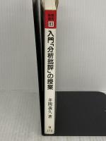 入門分析批評の授業 (教育新書 83) 明治図書出版 井関 義久