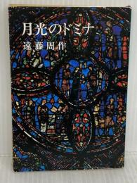 【※イタミ有り】月光のドミナ (新潮文庫 え 1-4) 新潮社 遠藤 周作