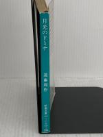 【※イタミ有り】月光のドミナ (新潮文庫 え 1-4) 新潮社 遠藤 周作