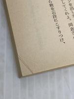 【※イタミ有り】月光のドミナ (新潮文庫 え 1-4) 新潮社 遠藤 周作