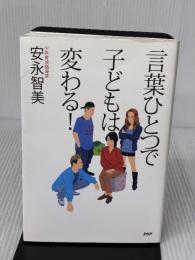 【※難あり】言葉ひとつで子どもは変わる！ PHP研究所 安永 智美