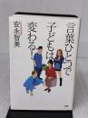 【※難あり】言葉ひとつで子どもは変わる！ PHP研究所 安永 智美