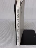 【※難あり】言葉ひとつで子どもは変わる！ PHP研究所 安永 智美