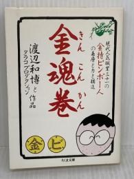金魂巻 (ちくま文庫 わ 3-1) 筑摩書房 タラコプロダクション