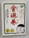 金魂巻 (ちくま文庫 わ 3-1) 筑摩書房 タラコプロダクション