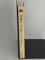 金魂巻 (ちくま文庫 わ 3-1) 筑摩書房 タラコプロダクション