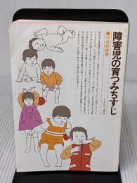 障害児の育つみちすじ ミネルヴァ書房 河添 邦俊