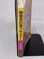 障害児の育つみちすじ ミネルヴァ書房 河添 邦俊