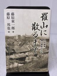【※イタミ有り】羅山に散るまで 日中戦争 隊付軍医の日記 文芸社 藤原 東一郎