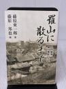 【※イタミ有り】羅山に散るまで 日中戦争 隊付軍医の日記 文芸社 藤原 東一郎