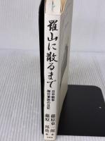 【※イタミ有り】羅山に散るまで 日中戦争 隊付軍医の日記 文芸社 藤原 東一郎