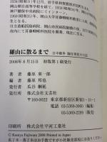 【※イタミ有り】羅山に散るまで 日中戦争 隊付軍医の日記 文芸社 藤原 東一郎