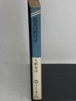 【※イタミ有り】孤狼は挫けず (ケイブンシャ文庫 お 3-2) 勁文社 大薮 春彦