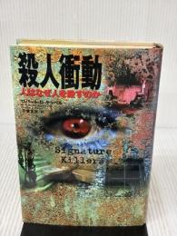 殺人衝動: 人はなぜ人を殺すのか 徳間書店 ロバート・D. ケッペル