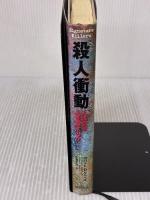 殺人衝動: 人はなぜ人を殺すのか 徳間書店 ロバート・D. ケッペル