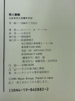 殺人衝動: 人はなぜ人を殺すのか 徳間書店 ロバート・D. ケッペル