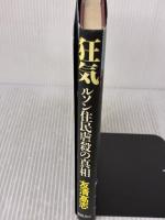 狂気: ルソン住民虐殺の真相 現代史出版会 友清 高志