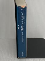 【※イタミ有り】ハックルベリ・フィンの冒険 トウェイン完訳コレクション (角川文庫) KADOKAWA マーク・トウェイン