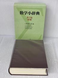 数学小辞典 第2版増補 共立出版