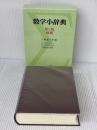 数学小辞典 第2版増補 共立出版
