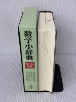 数学小辞典 第2版増補 共立出版