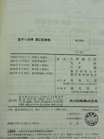 数学小辞典 第2版増補 共立出版