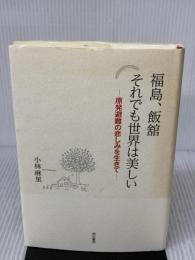 福島、飯舘 それでも世界は美しい 明石書店 小林 麻里