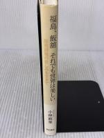 福島、飯舘 それでも世界は美しい 明石書店 小林 麻里