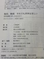 福島、飯舘 それでも世界は美しい 明石書店 小林 麻里