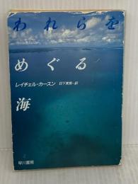 【※イタミ有り】れらをめぐる海 (ハヤカワ文庫 NF 5) 早川書房 レイチェル・カースン