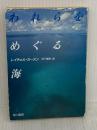 【※イタミ有り】れらをめぐる海 (ハヤカワ文庫 NF 5) 早川書房 レイチェル・カースン