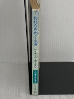 【※イタミ有り】れらをめぐる海 (ハヤカワ文庫 NF 5) 早川書房 レイチェル・カースン